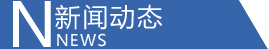 最新動(dòng)態(tài)