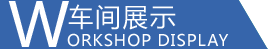 設(shè)備展示